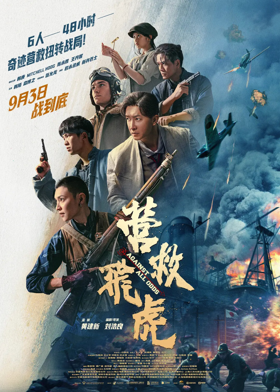 营救飞虎