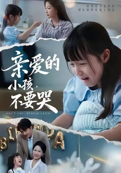 亲爱的小孩不要哭(全集)