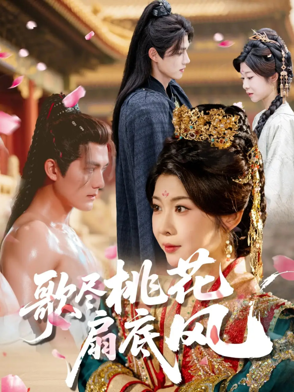 歌尽桃花扇底风(全集)