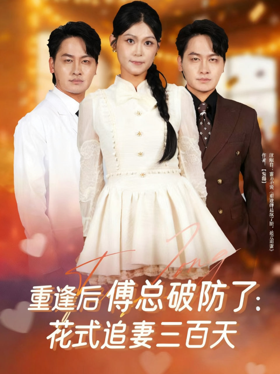 重逢后傅总破防了：花式追妻三百天(全集)