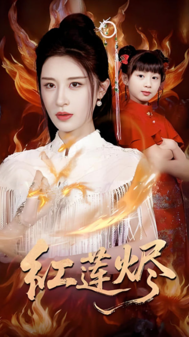 红莲烬(全集)