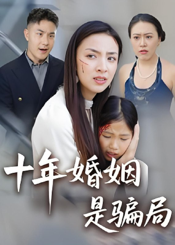 十年婚姻是骗局(全集)