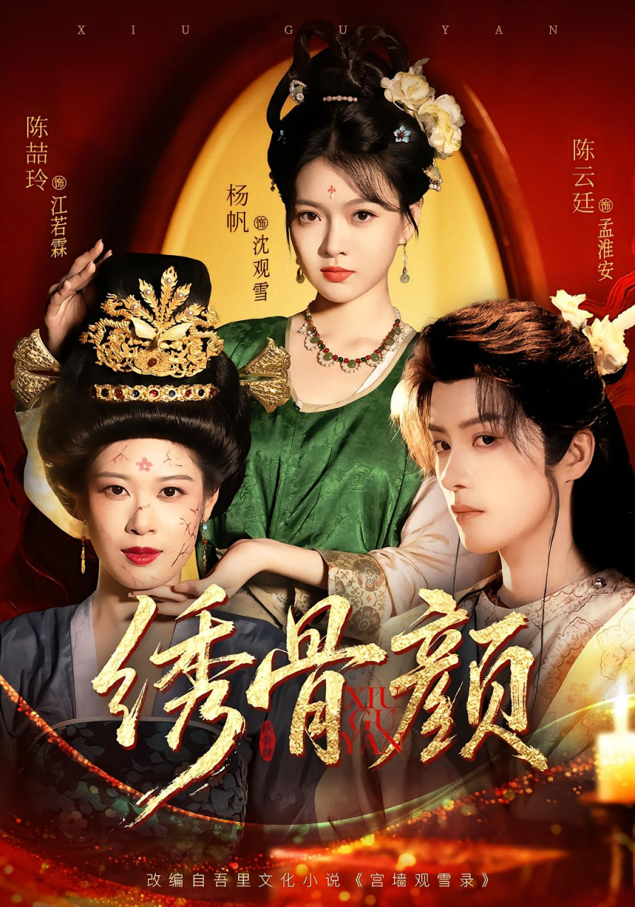 绣骨颜(全集)