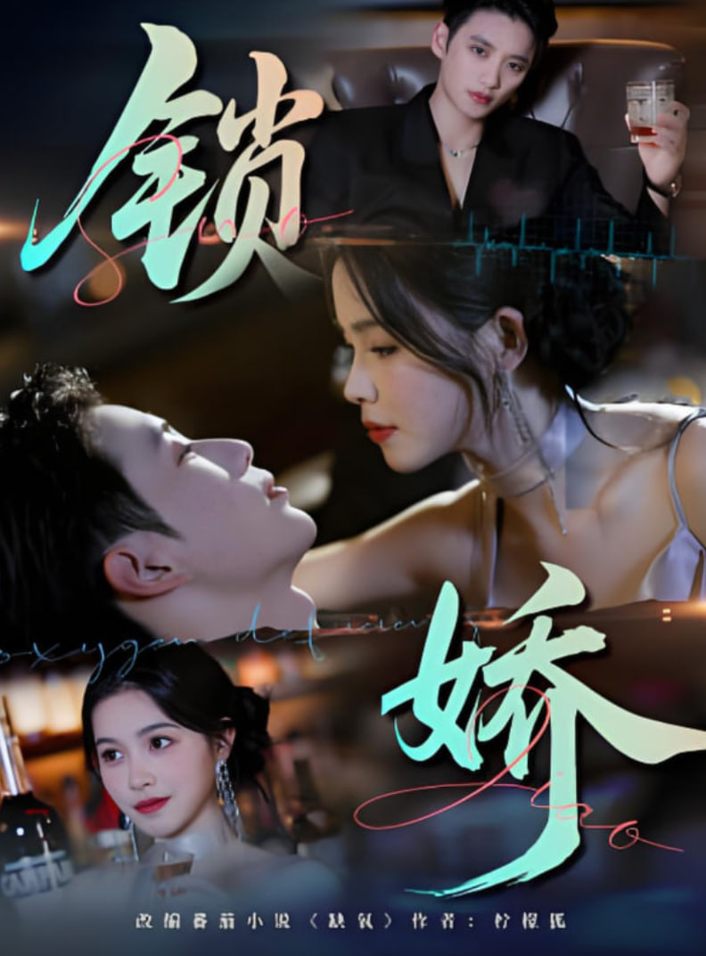 锁娇(全集)