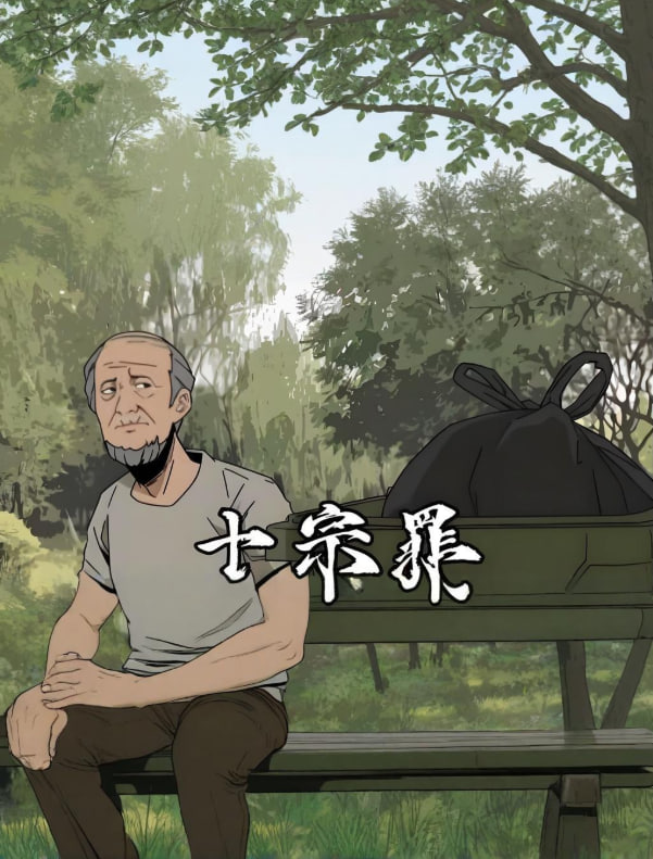 十宗罪(全集)
