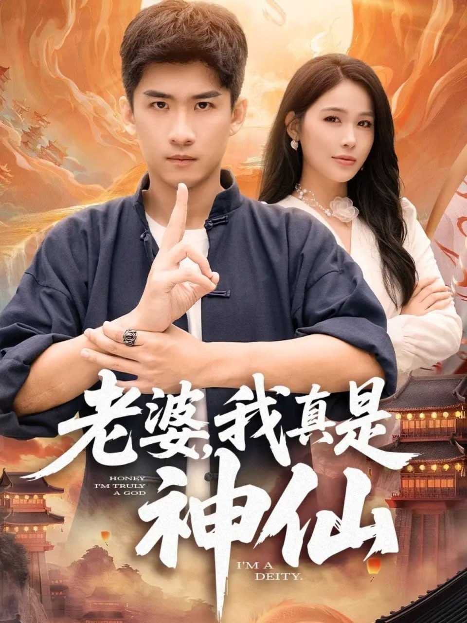 老婆，我真是神仙(全集)