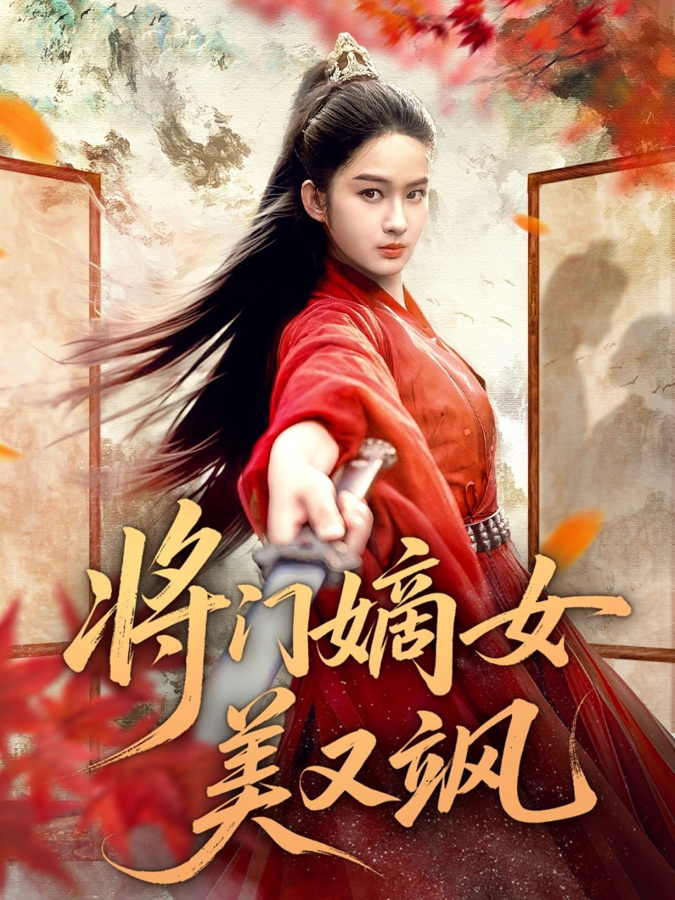 将门嫡女美又飒(全集)