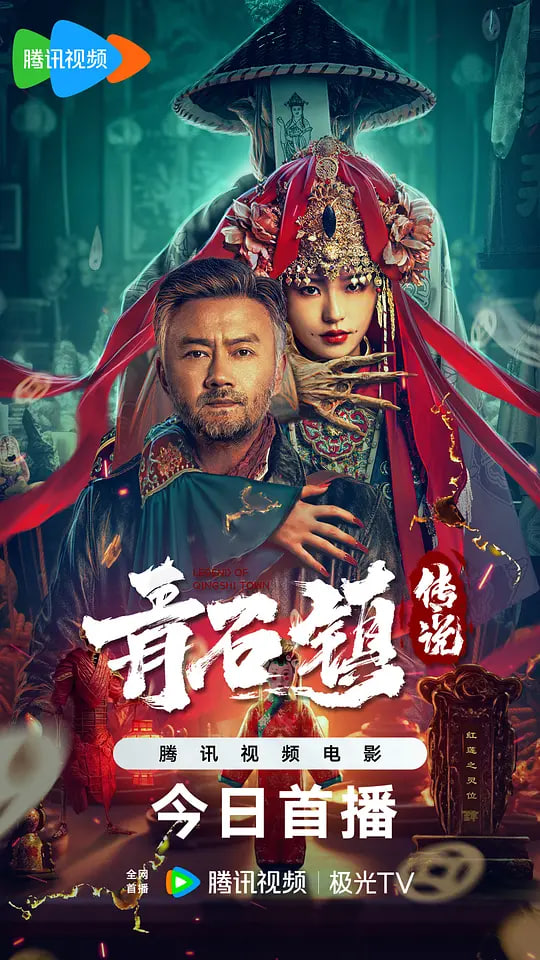青石镇传说