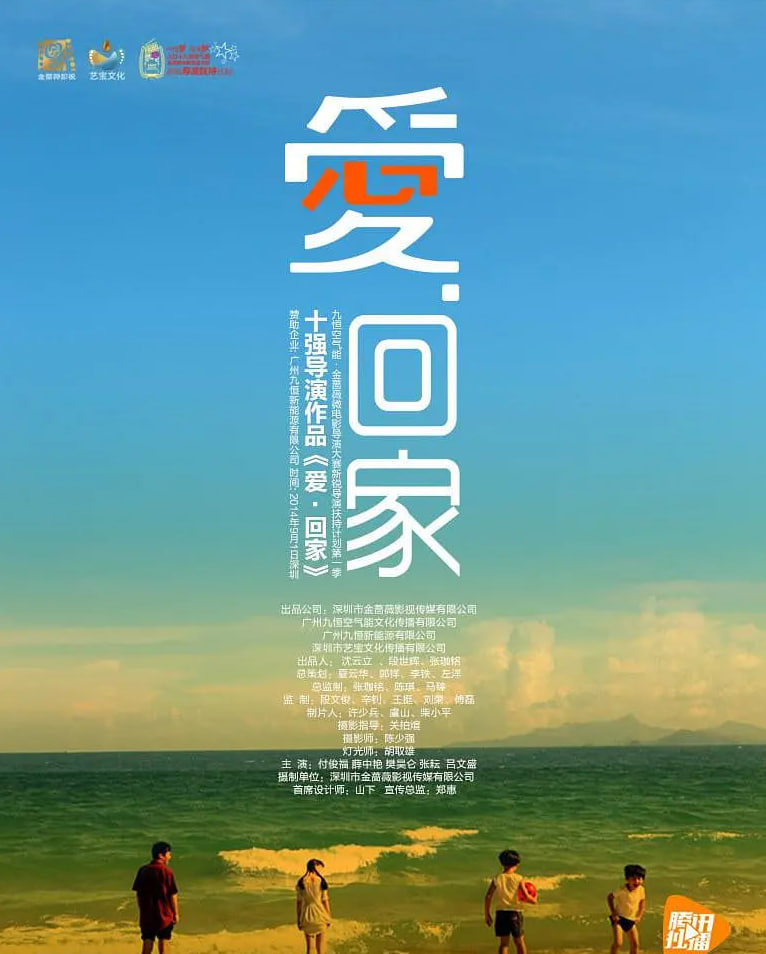 爱·回家 2015
