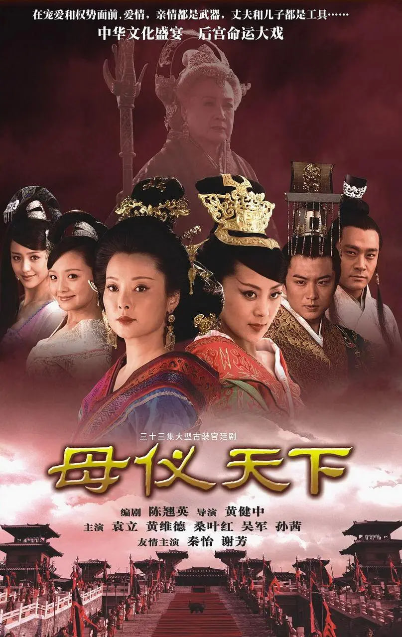 母仪天下(全集)