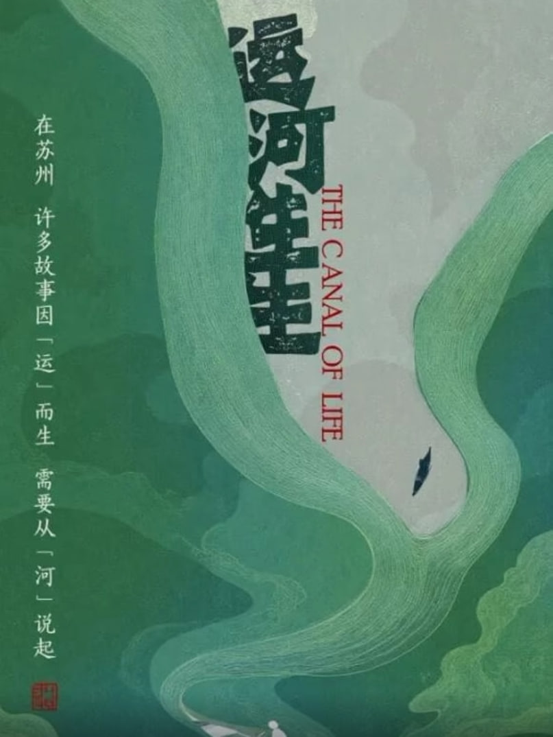 运河生生