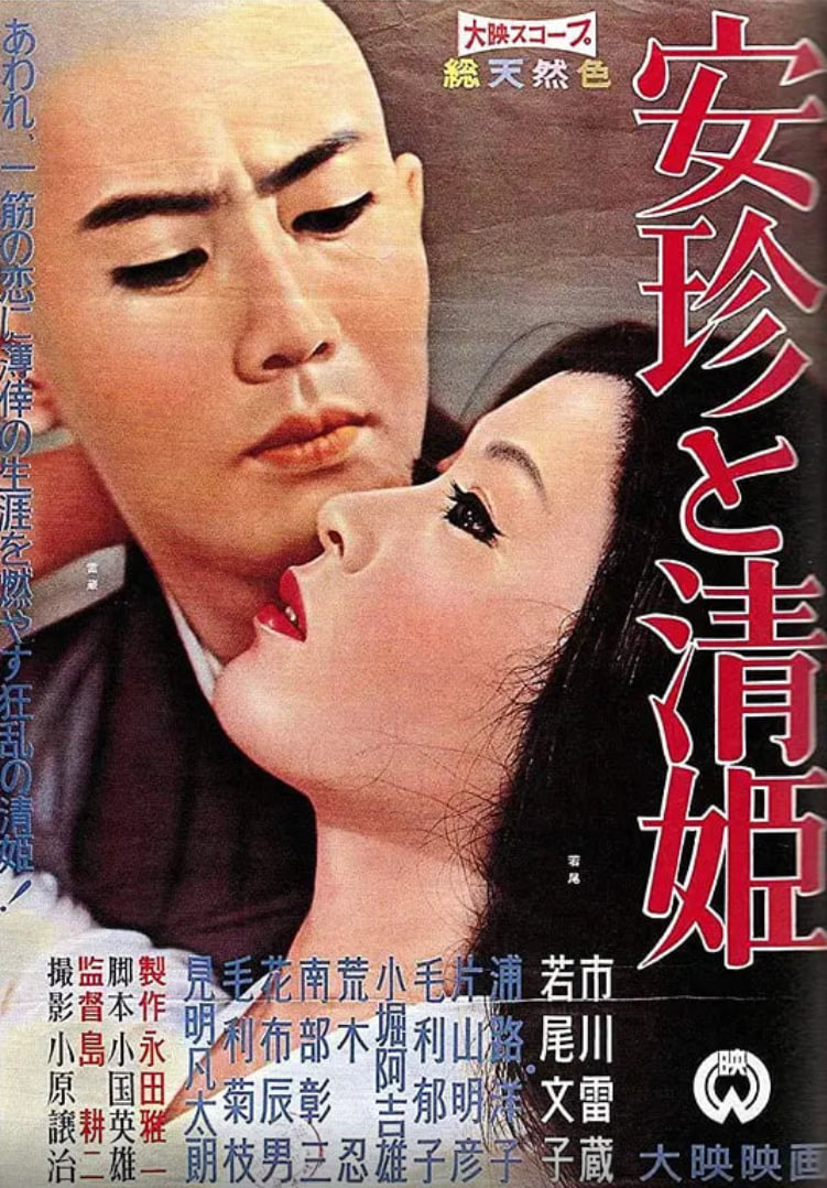 安珍与清姬