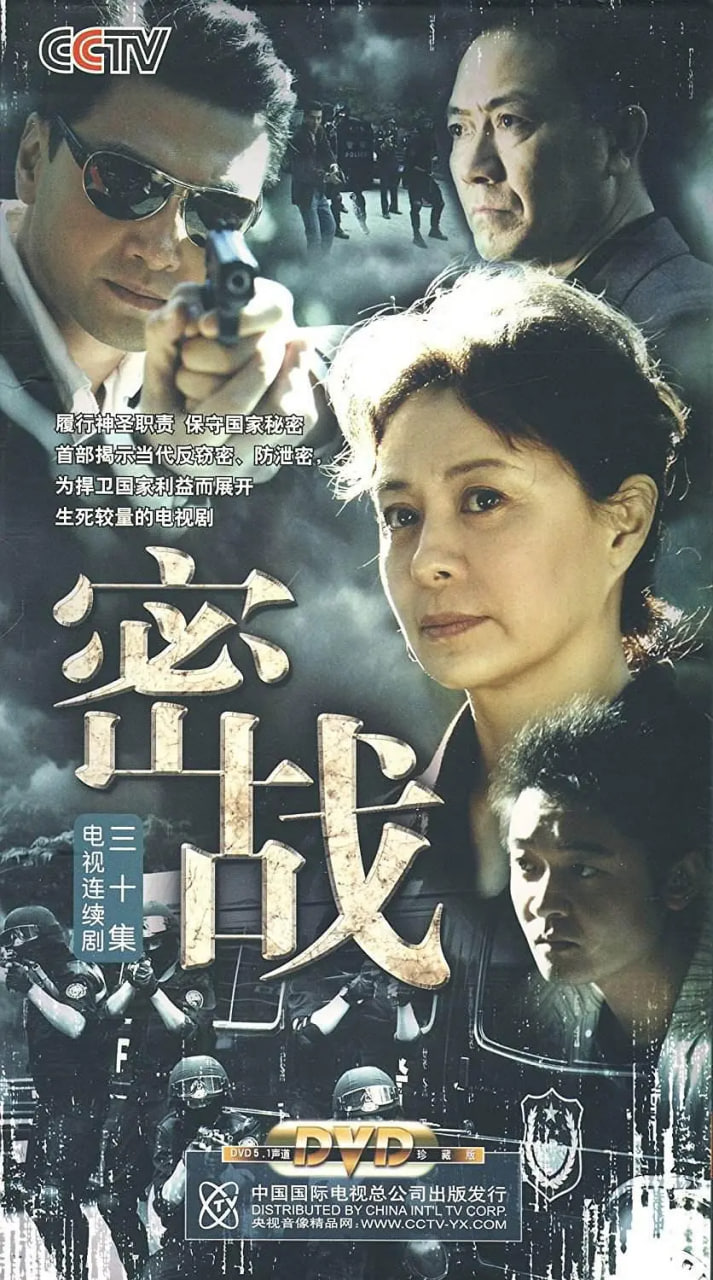 密战 2009(全集)