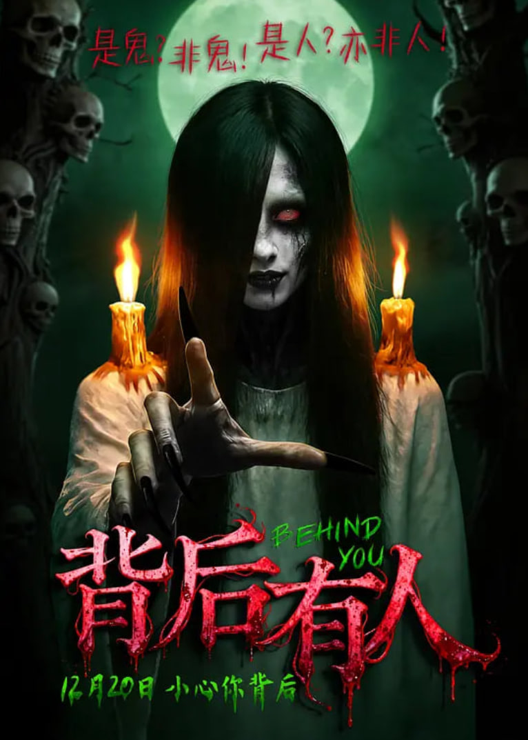 背后有人