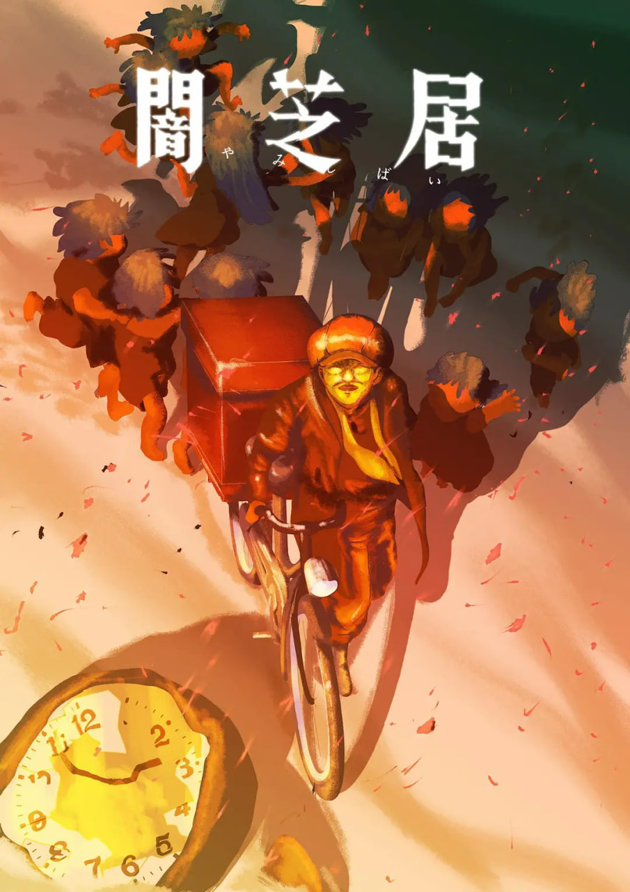 暗芝居 第十六季(全集)