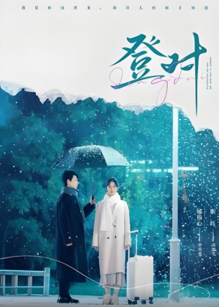 登对(全集)