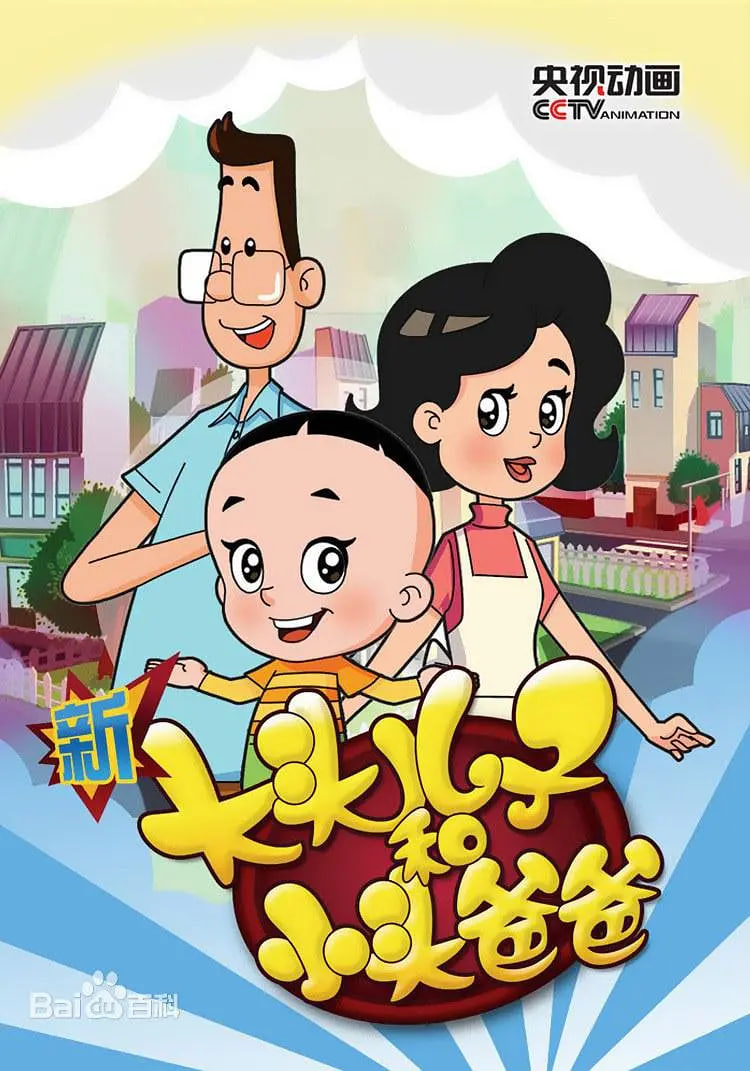 新大头儿子和小头爸爸 第五季(全集)