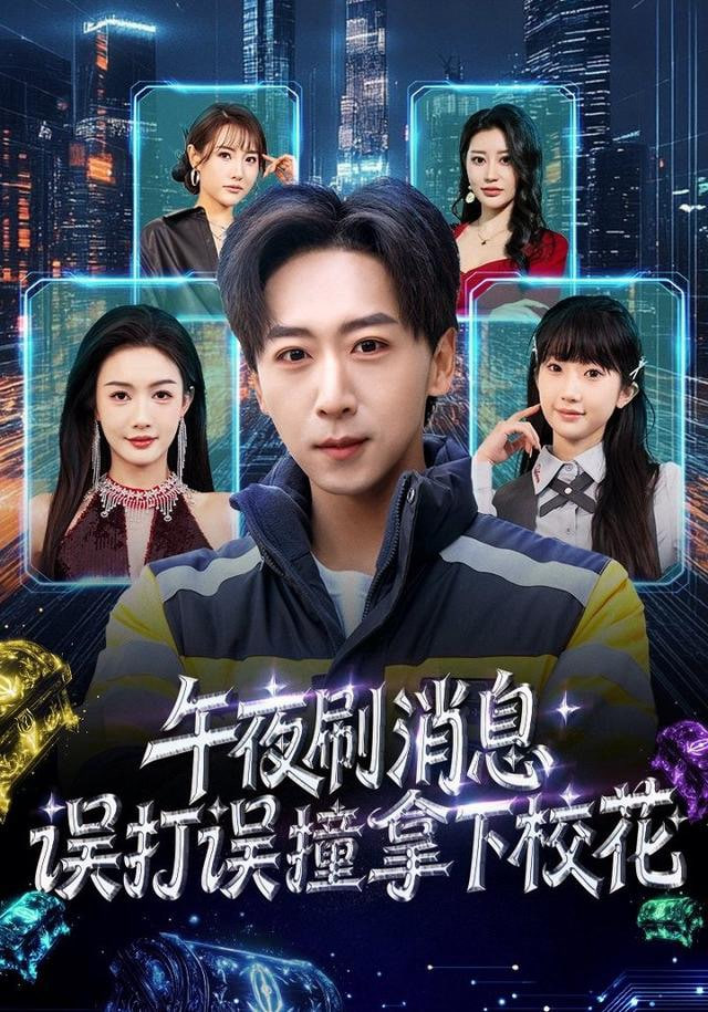 午夜刷消息，误打误撞拿下校花(全集)