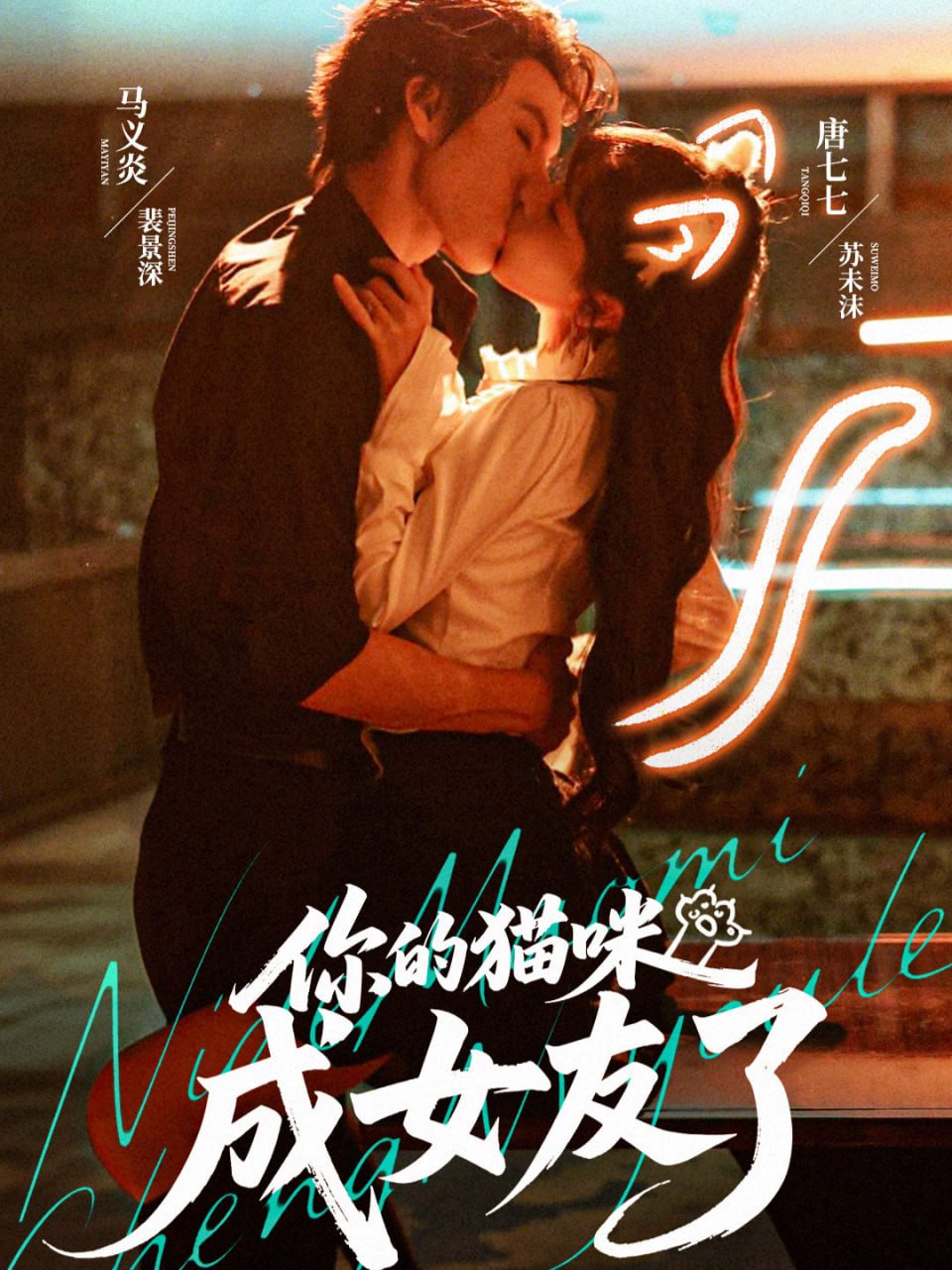 你的猫咪成女友了(全集)