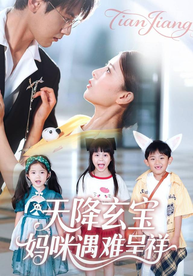 天降玄宝，妈咪遇难呈祥(全集)