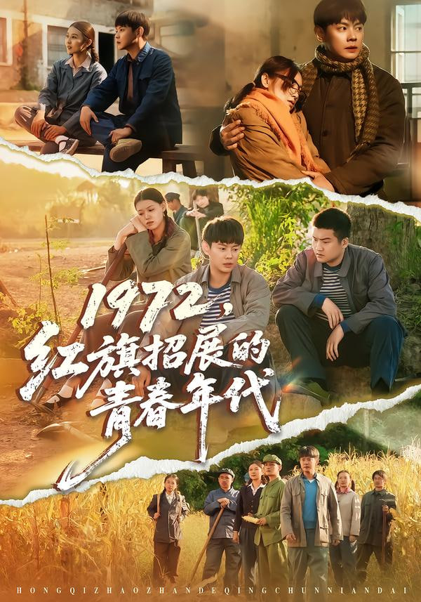 1972，红旗招展的青春年代(全集)