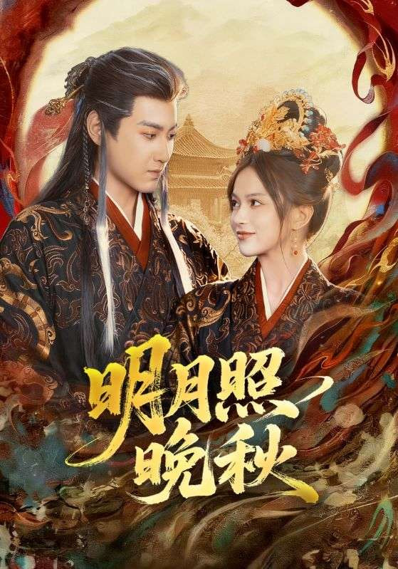 明月照晚秋（女帝是我前任），新帝是我老婆(全集)