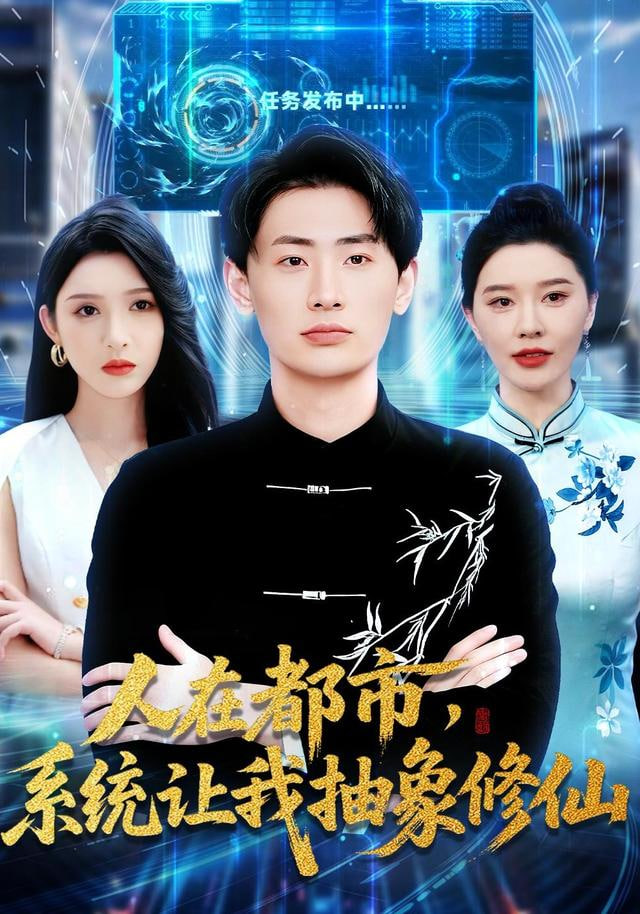 人在都市，系统让我抽象修仙(全集)