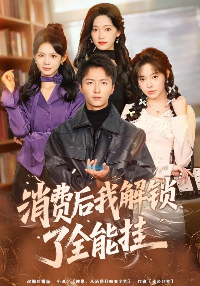 消费后我解锁了全能挂(全集)