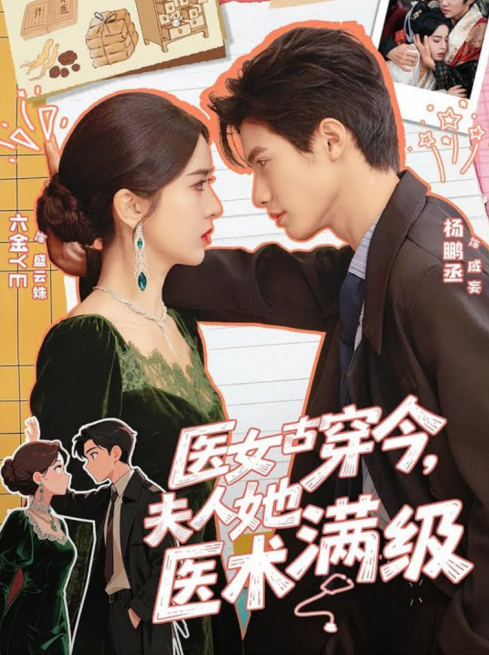医女古穿今，夫人她医术满级(全集)