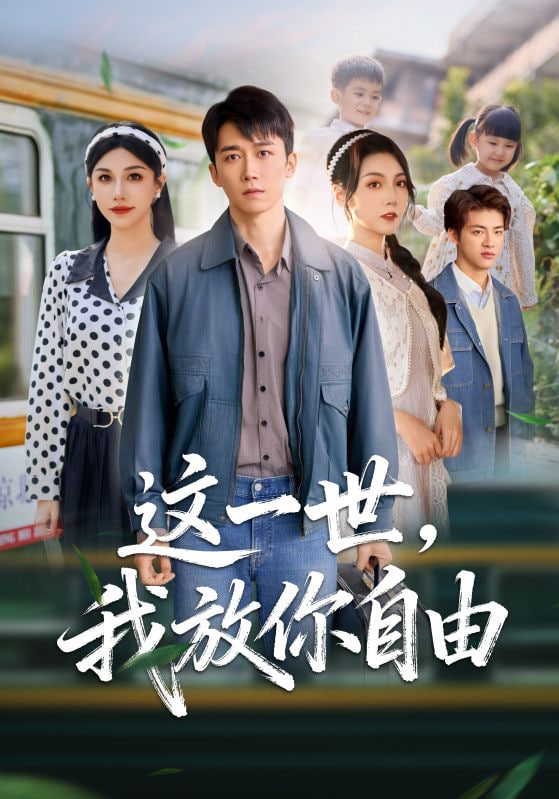 这一世我放你自由 (前妻请自重余生各自安好)(全集)