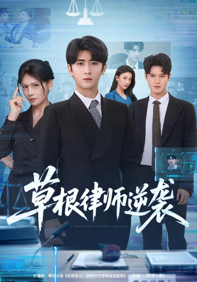 草根律师逆袭(全集)