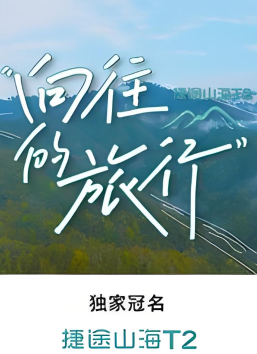 向往的旅行