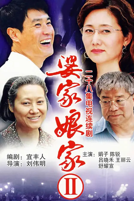 婆家娘家(全集)