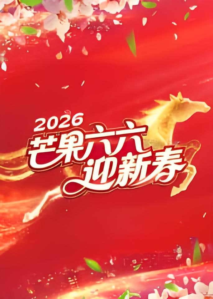 芒果六六迎新春