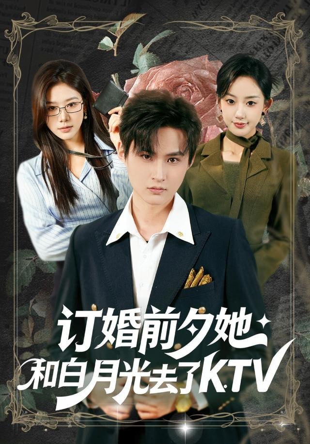 订婚前夕她和白月光去了 KTV(全集)