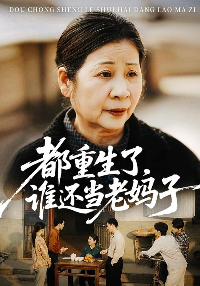 都重生了，谁还当老妈子(全集)