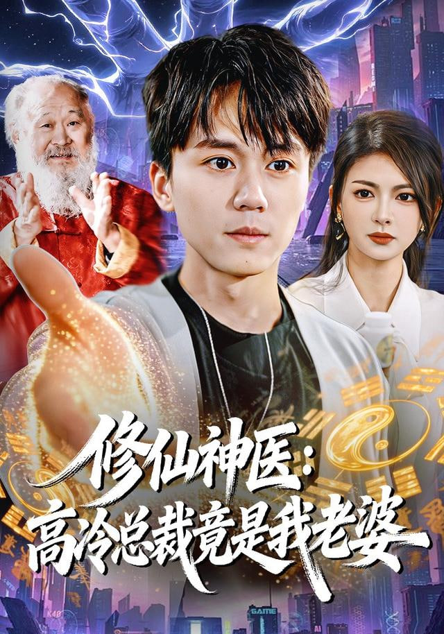 修仙神医：高冷总裁竟是我老婆(全集)