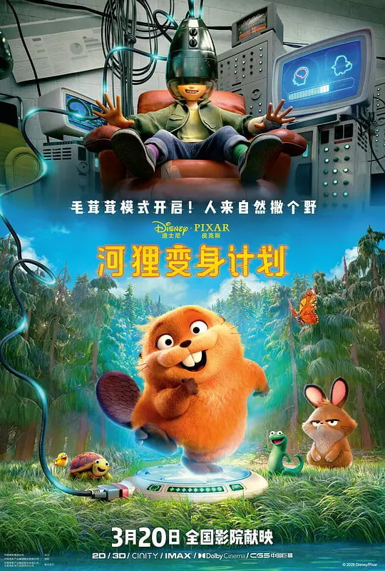 河狸变身计划