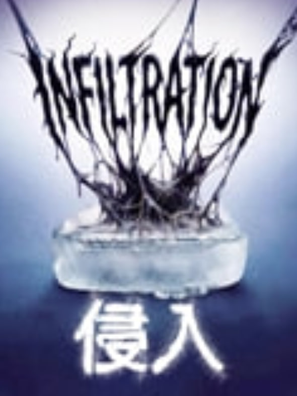 侵入