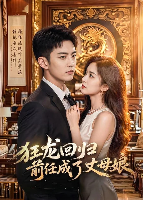 狂龙回归前任成了丈母娘(全集)