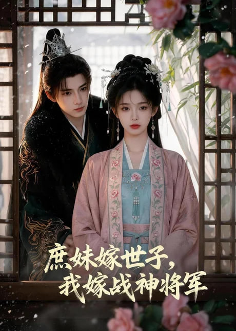 庶妹嫁世子，我嫁战神将军(全集)