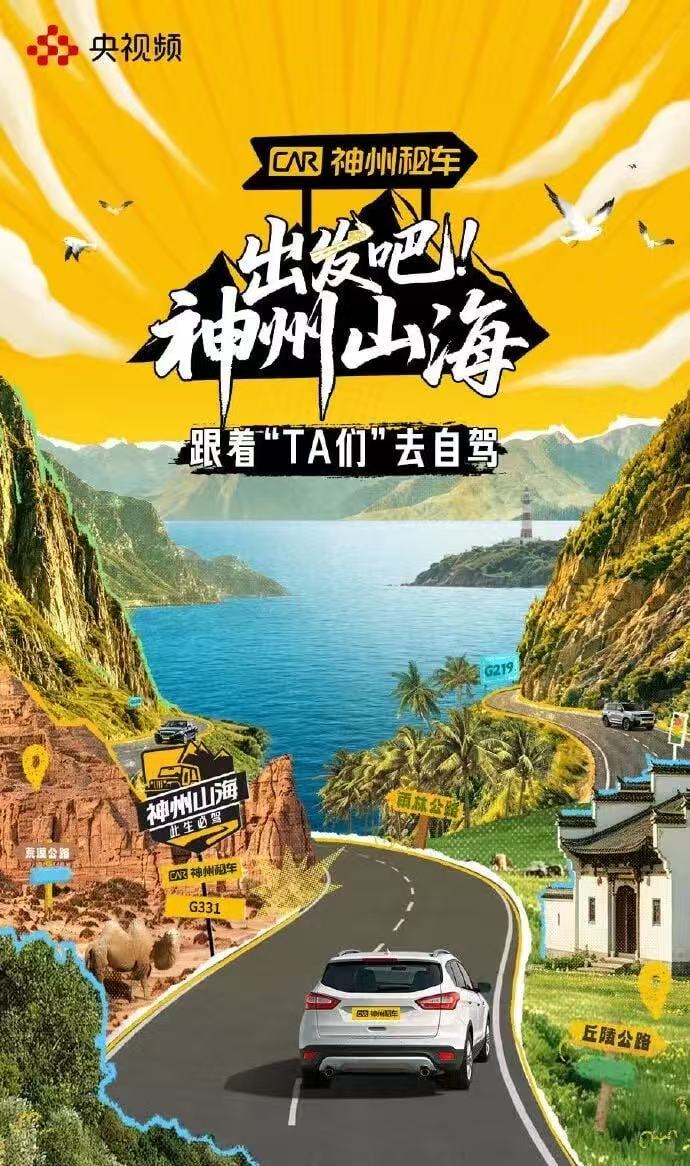 出发吧！神州山海