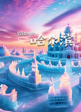 一路向北哈尔滨(全集)