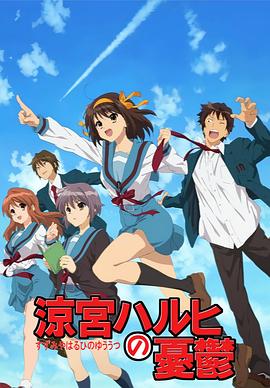 凉宫春日的忧郁2009(全集)