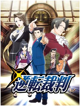 逆转裁判〜对这个“真实”，有异议！〜(全集)