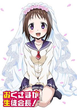 我老婆是学生会长(全集)