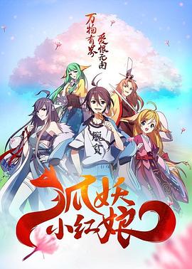 狐妖小红娘日语版(全集)