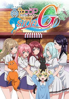 雨色可可sideG(全集)