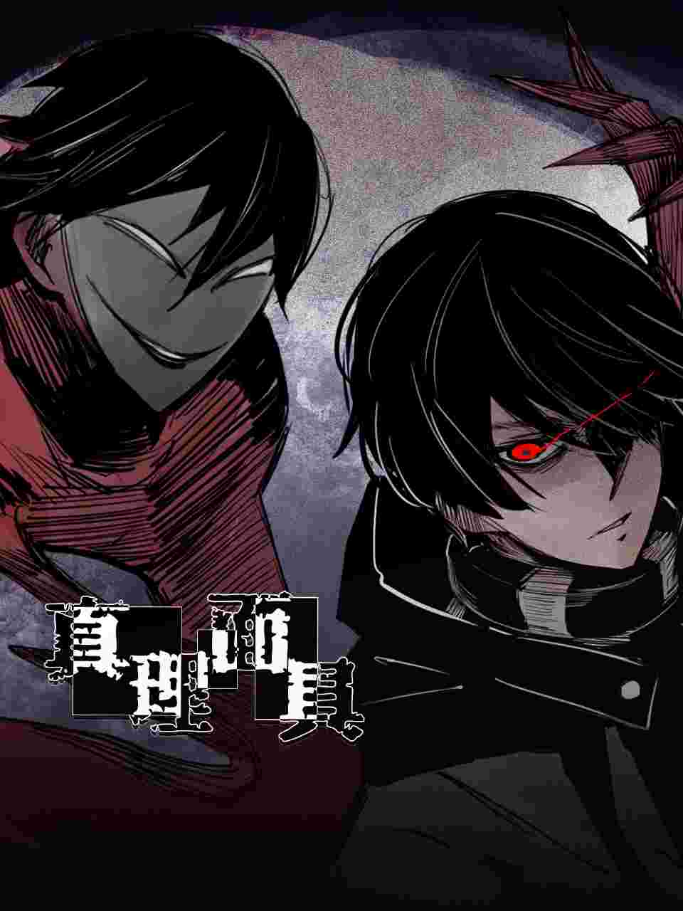 动态漫画·真理面具(全集)