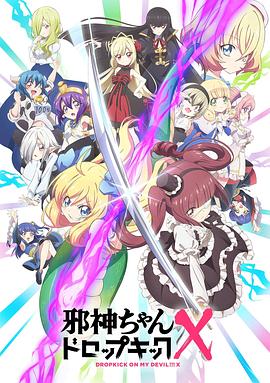 邪神与厨二病少女第三季(全集)